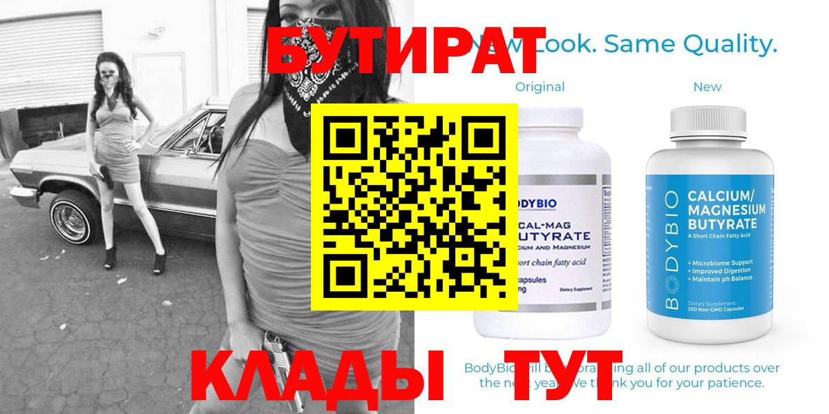БУТИРАТ  Вход с VPN  Кузнецк  БУТИРАТ оксибутират 
